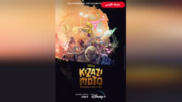 دانلود سریال کیزازی موتو نسل آتش فصل 1 قسمت 6 (دوبله) - Kizazi Moto Generation Fire S01 E06