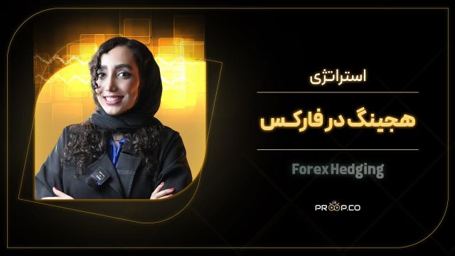 آموزش هج ( هجینگ ) در پراپ | پراپکو