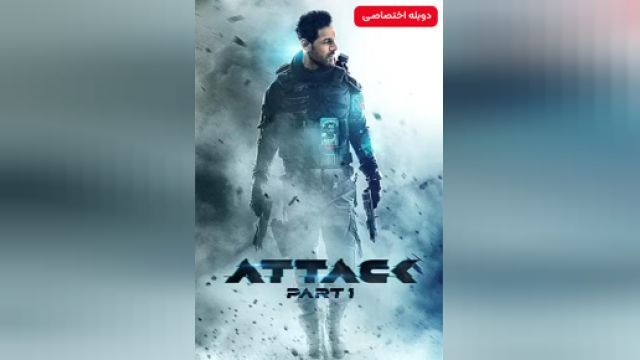 دانلود فیلم حمله فارسی 2022 (دوبله) - Attack