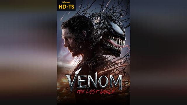 فیلم ونوم: آخرین رقص Venom: The Last Dance