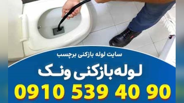 لوله بازکنی ونک تهران  ارزان