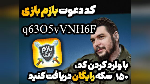 کد دعوت بازم بازی (150 سکه رایگان) =