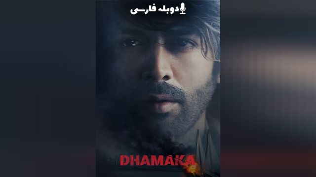 فیلم انفجار Dhamaka (دوبله فارسی)