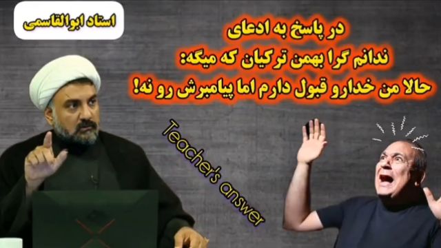 پاسخ به شبهه ندانم گرا بهمن ترکیان اسکپتیک (من خدارو قبول میکنم اما پیامبرش رو نه