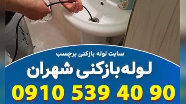 لوله بازکنی شهران تهران  در اسرع وقت