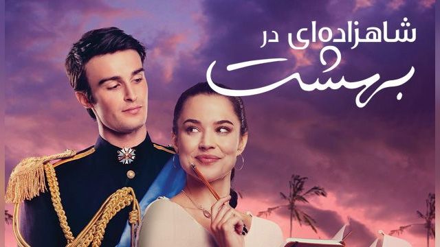 دانلود فیلم شاهزاده ای در بهشت 2023 - A Royal in Paradise