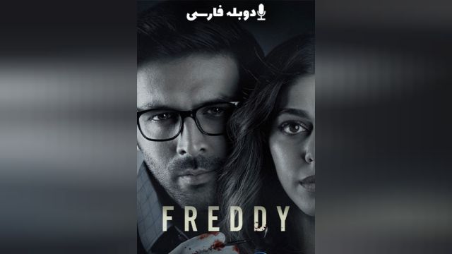 فیلم فردی Freddy (دوبله فارسی)