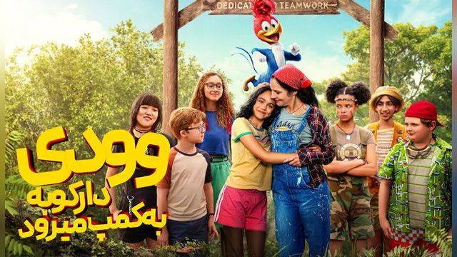 دانلود انیمیشن دارکوب زبله در اردوگاه 2024 (دوبله) - Woody Woodpecker Goes to Camp