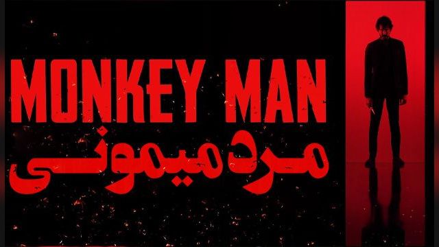 دانلود فیلم مرد میمونی 2024 - Monkey Man