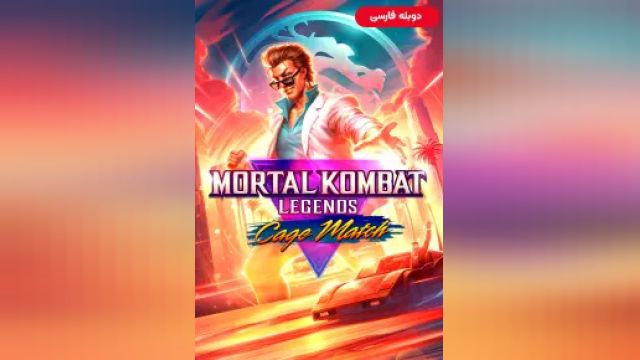 دانلود انیمیشن افسانه های مورتال کامبت مسابقه کیج 2023 (دوبله) - Mortal Kombat Legends Cage Match
