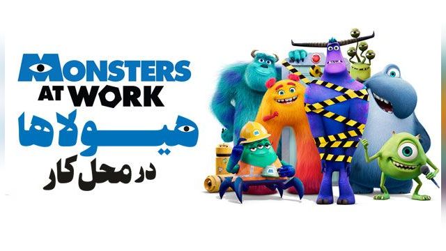 دانلود سریال هیولاها سر کار فصل 2 قسمت 9 - Monsters at Work S02 E09