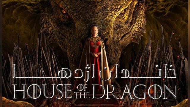 دانلود سریال خانه اژدها فصل 2 قسمت 2 - House of the Dragon S02 E02