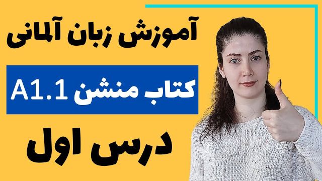 آموزش زبان آلمانی  سطح A2