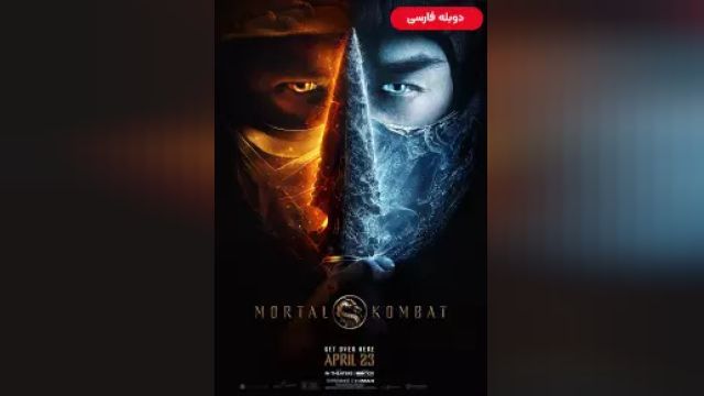 دانلود فیلم مورتال کامبت 2021 (دوبله) - Mortal Kombat