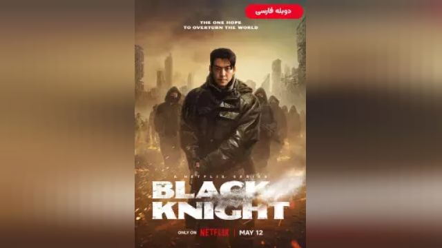 دانلود سریال شوالیه سیاه فصل 1 قسمت 2 (دوبله) - Black Knight S01 E02