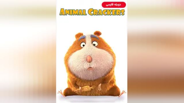 دانلود انیمیشن بیسکوئیت حیوانی 2018 (دوبله) - Animal Crackers