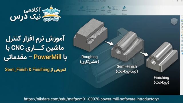 آموزش تعریف Semi-Finish و Finishing در CNC-آکادمی نیک درس