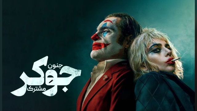 دانلود فیلم جوکر 2 جنون مشترک 2024 - Joker Folie a Deux