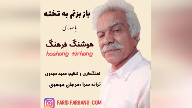 اهنگ شاد و فوق العاده زیبای باز بزنم به تخته از هوشنگ فرهنگ برادر،داریوش فرهنگ .اهنگساز حمید مهدوی