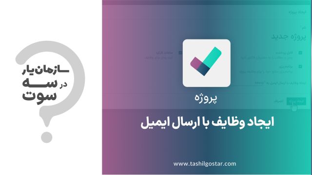 ایجاد وظایف با ارسال ایمیل در ماژول پروژه سازمان یار (Odoo ERP)