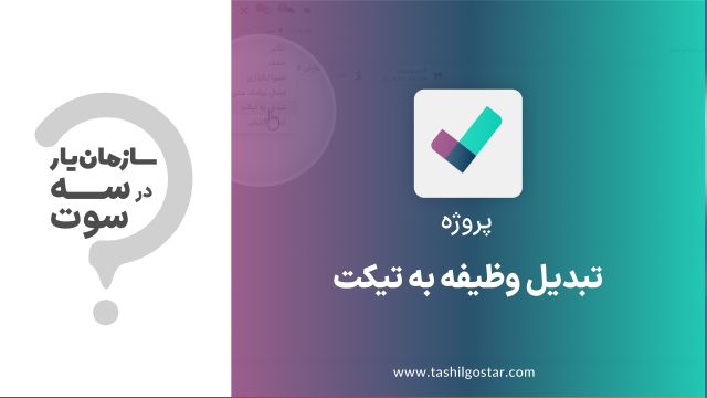 تبدیل وظیفه به تیکت در ماژول پروژه سازمان یار (Odoo ERP) 1