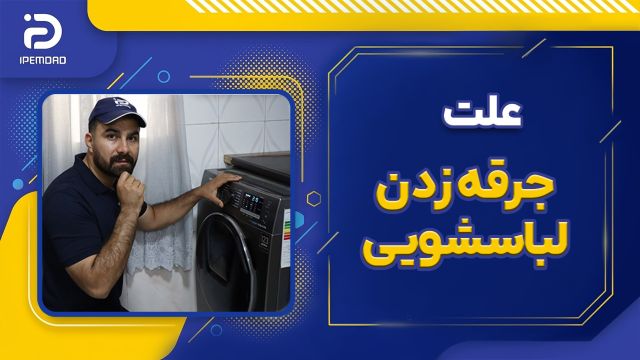 علت جرقه زدن ماشین لباسشویی