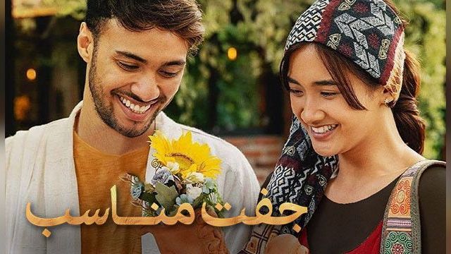 دانلود فیلم جفت مناسب 2021 - A Perfect Fit