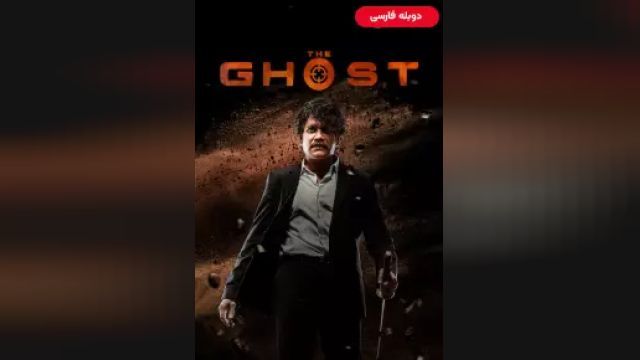 دانلود فیلم روح 2022 (دوبله) - The Ghost