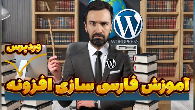 آموزش ترجمه پلاگین در وردپرس به فارسی