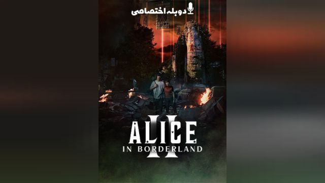 سریال آلیس در سرزمین مرزی  (فصل 1 قسمت 5) Alice in Borderland