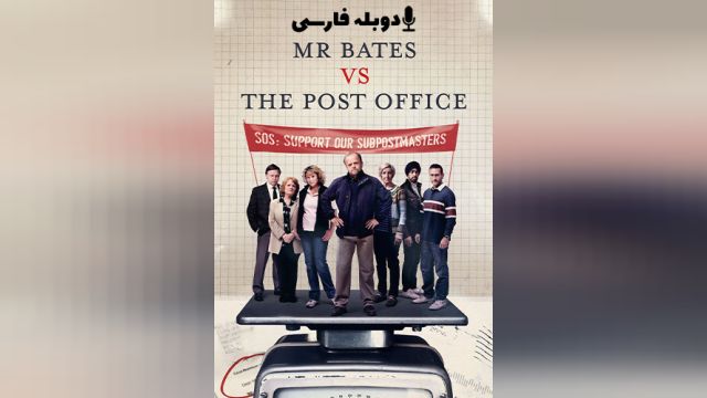 سریال آقای بیتس در مقابل اداره پست (فصل 1 قسمت 4) Mr Bates vs. The Post Office (دوبله فارسی)