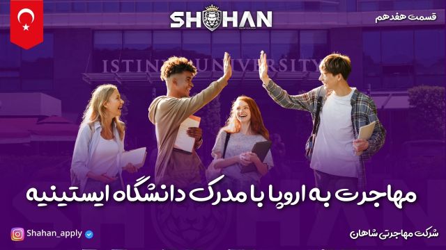 مهاجرت به اروپا با مدرک دانشگاه ایستینیه استانبول | شاهان اپلای