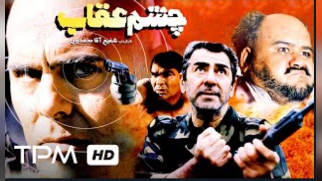 فیلم سینمایی چشم عقاب