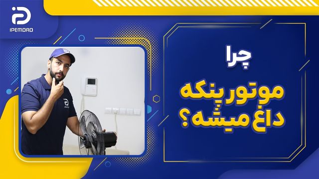 چرا موتور پنکه داغ میشه؟