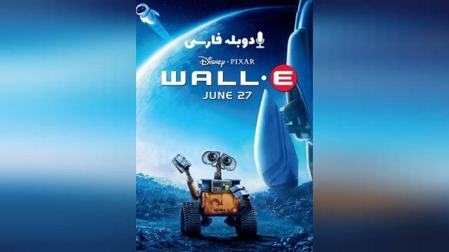 انیمیشن وال ايي WALL E (دوبله فارسی)