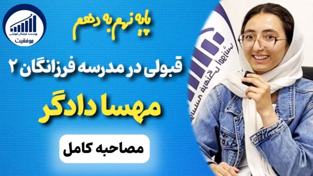 مصاحبه با مهسا دادگر قبولی نهم به دهم فرزانگان 2      |    موسسه موفقیت