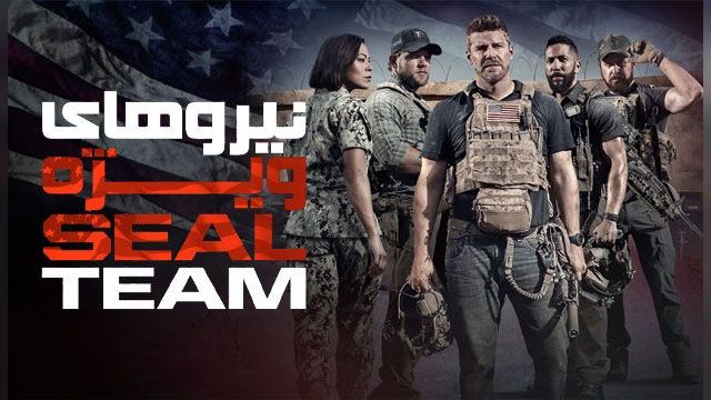 دانلود سریال نیروهای ویژه فصل 7 قسمت 8 - SEAL Team S07 E08