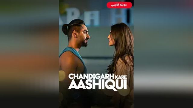 دانلود فیلم عاشقی در چندیگر 2021 (دوبله) - Chandigarh Kare Aashiqui