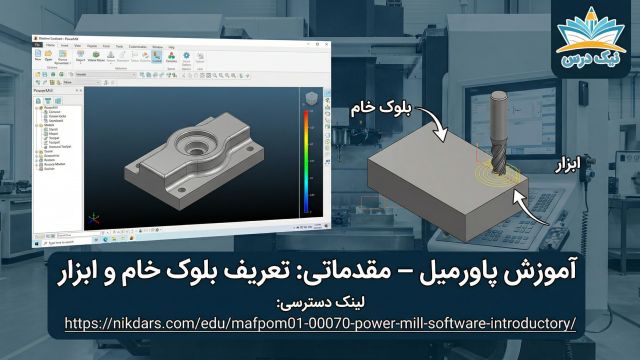 آموزش تعریف بلوک خام و ابزار در PowerMill آکادمی نیک درس