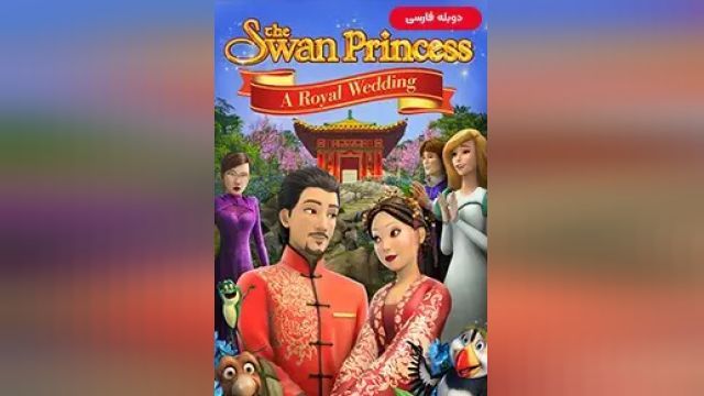 دانلود انیمیشن پرنسس سوان عروسی سلطنتی 2020 (دوبله) - The Swan Princess A Royal Wedding