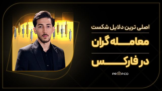 دلایل شکست معامله گران فارکس و پراپ