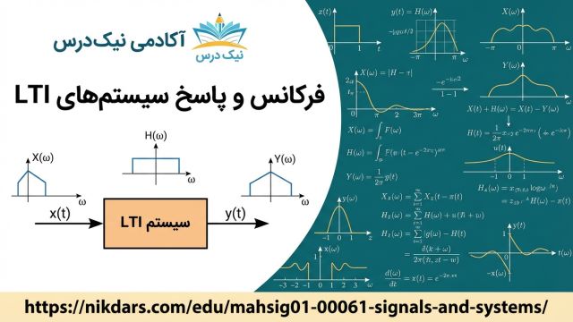 آموزش فرکانس و پاسخ سیستم‌های LTI  آکادمی نیک درس
