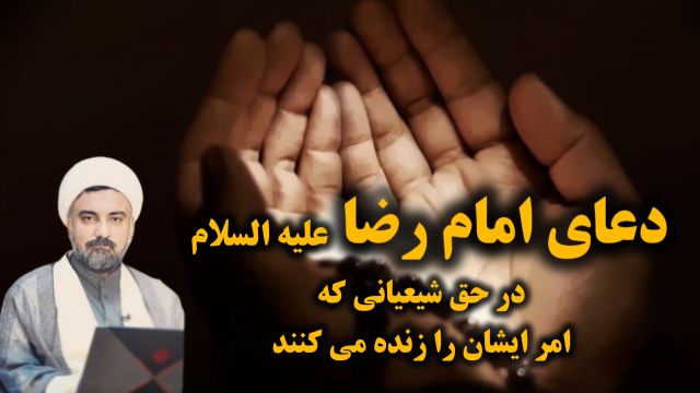 دعای  امام رضا علیه السلام در حق شیعیانی که امر ایشان را زنده می کنند