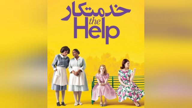 فیلم خدمتکار The Help 2011 - دوبله فارسی