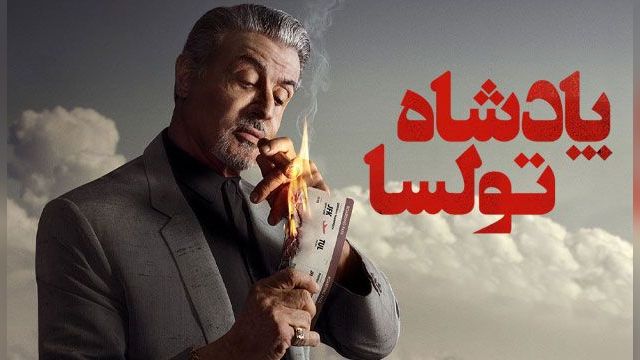 سریال پادشاه تالسا فصل 2