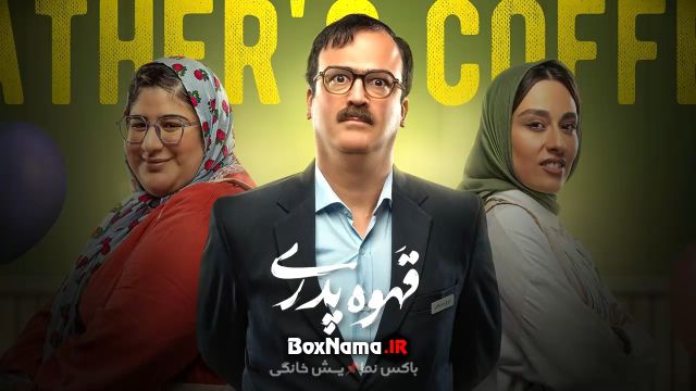 سریال قهوه پدری قسمت اول تا هفتم 7 /  اردشیر کاظمی در نقش ناصر تونل