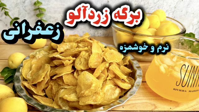 طرز تهيه برگه زردالو خوشرنگ و نرم خانگى/قيسى