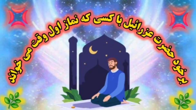 برخود حضرت عزرائیل  هنگام قبض روح افرادی که نماز خود را اول وقت می خوانند