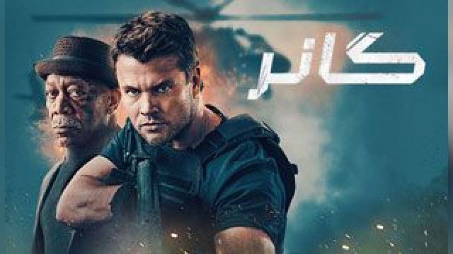 فیلم گانر - Gunner  2024