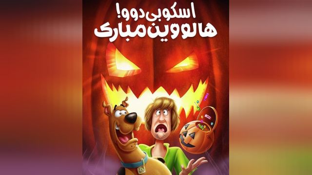 دانلود انیمیشن هالووین مبارک اسکوبی دو Happy Halloween, Scooby-Doo! 2020